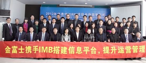 金富士集團攜手IBM開啟數字化轉型新篇章，ERP戰略合作簽約儀式在鶴山隆重舉行